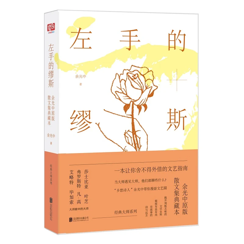 《左手的缪斯》-余光中原版散文集典藏本精装