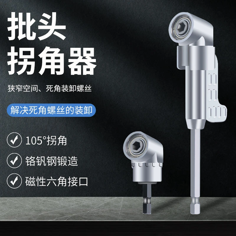 批头拐角器电动拐弯螺丝刀多功能万向软轴手电钻批头105度转角头