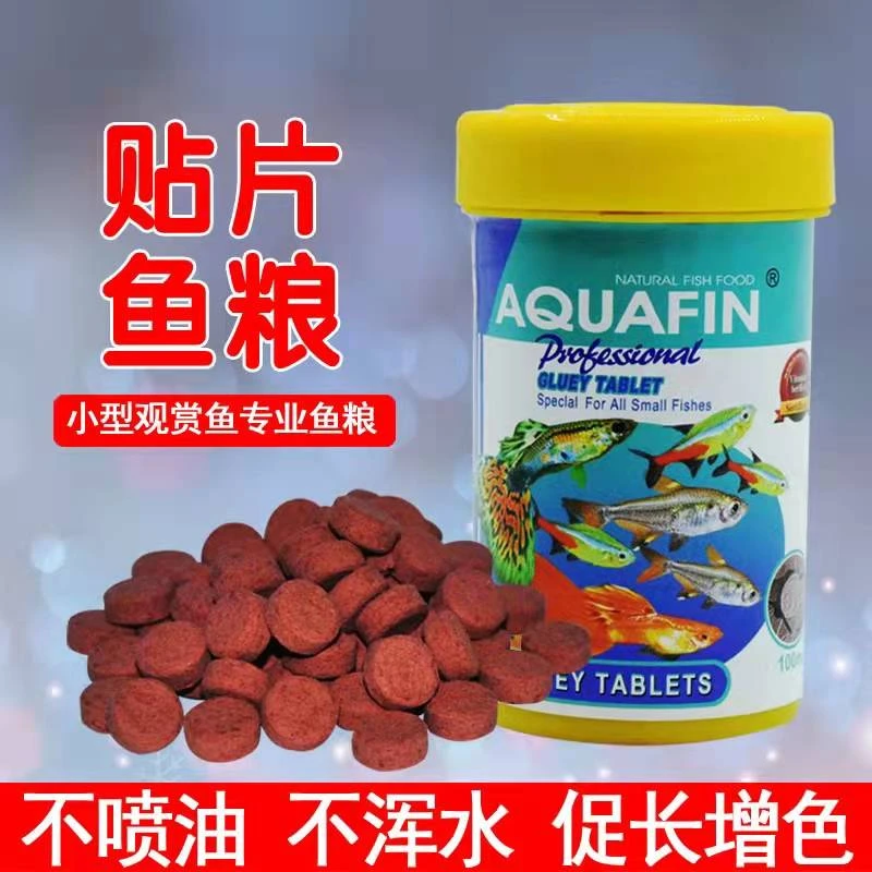 建荣贴片鱼粮热带观赏鱼小颗粒孔雀灯科小型鱼扬色通用型贴片饲料
