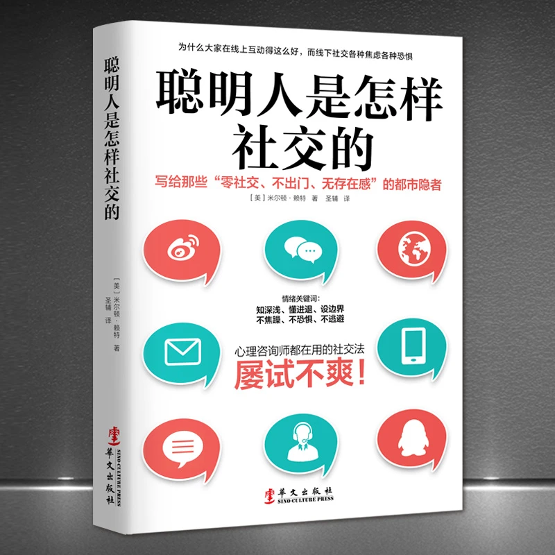 《聪明人是怎样社交的》写给零社交不出门无存在感都市心理学H