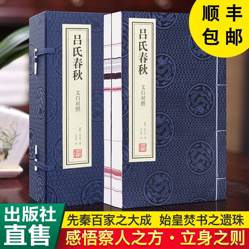 善品堂藏书 吕氏春秋 文白对照 一函二册 宣纸线装书 国学