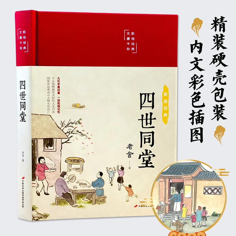 正版四世同堂老舍作品集现当代小说现当代文学经典文学名著文化哲
