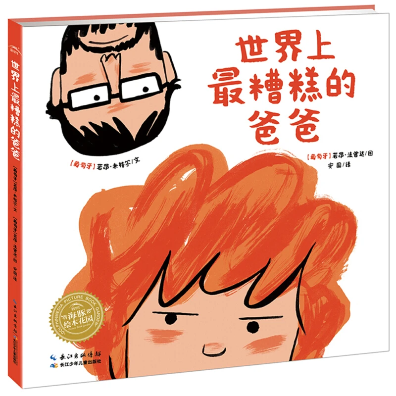 世界上最糟糕的爸爸 精装儿童图画故事书3-6岁亲子关系阅读