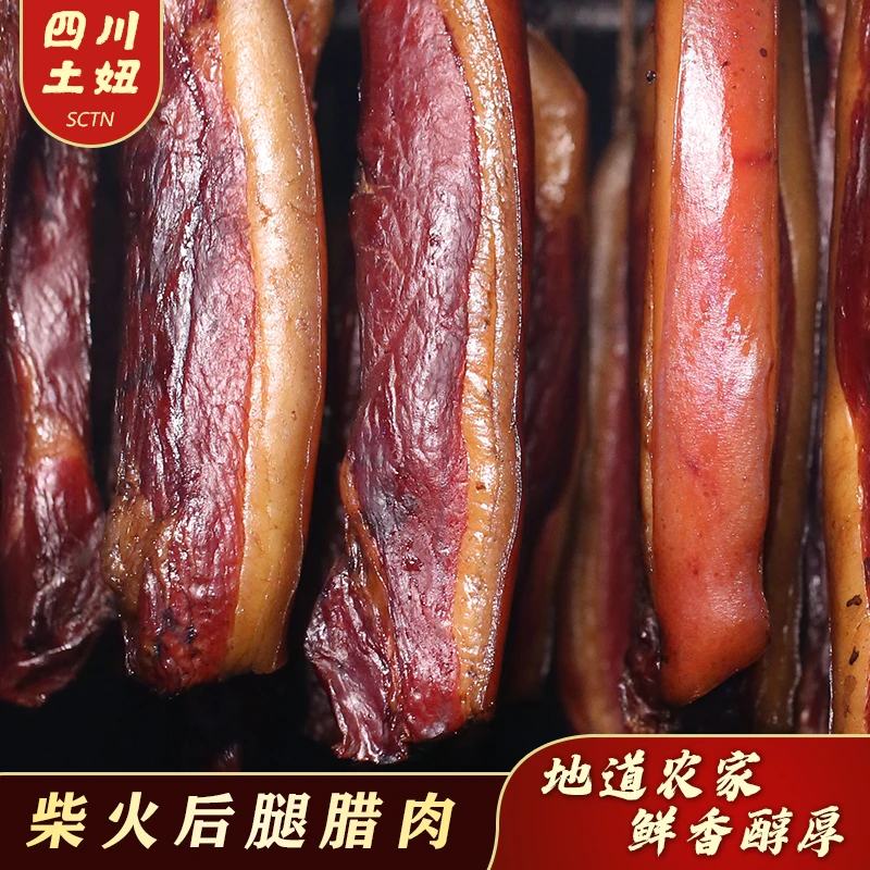 土妞家农家传统川味腌制真空包装柴火慢熏后腿腊肉1-5斤