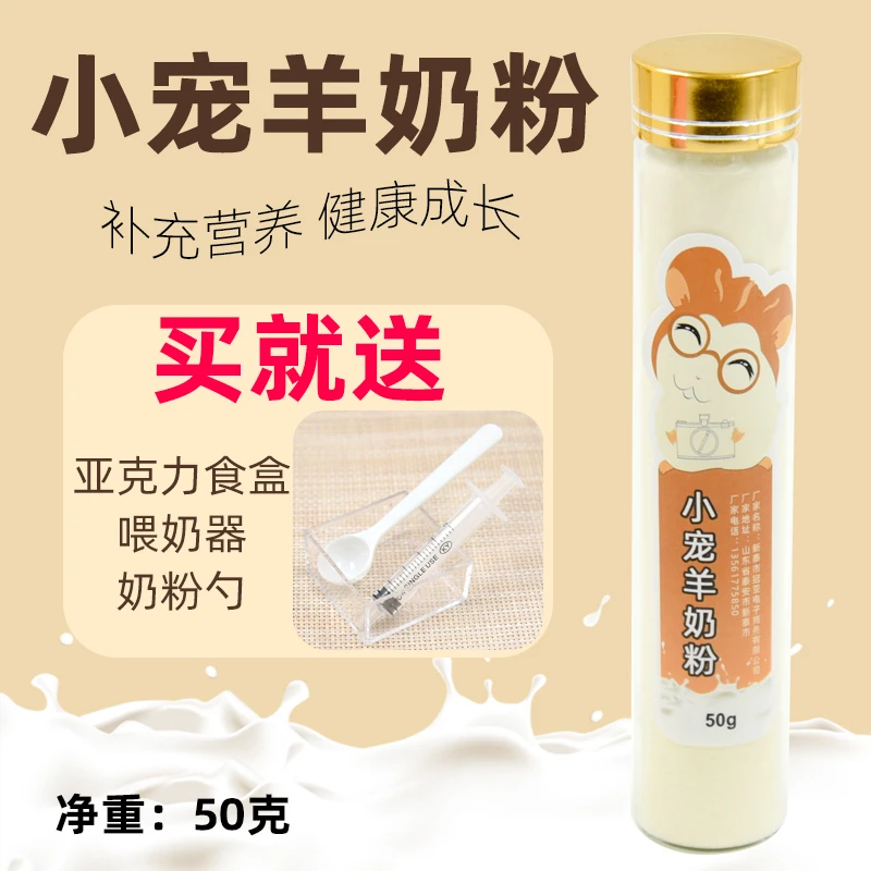 【直播】仓鼠羊奶粉宠物专用代乳适用兔子龙猫刺猬幼崽营养健康