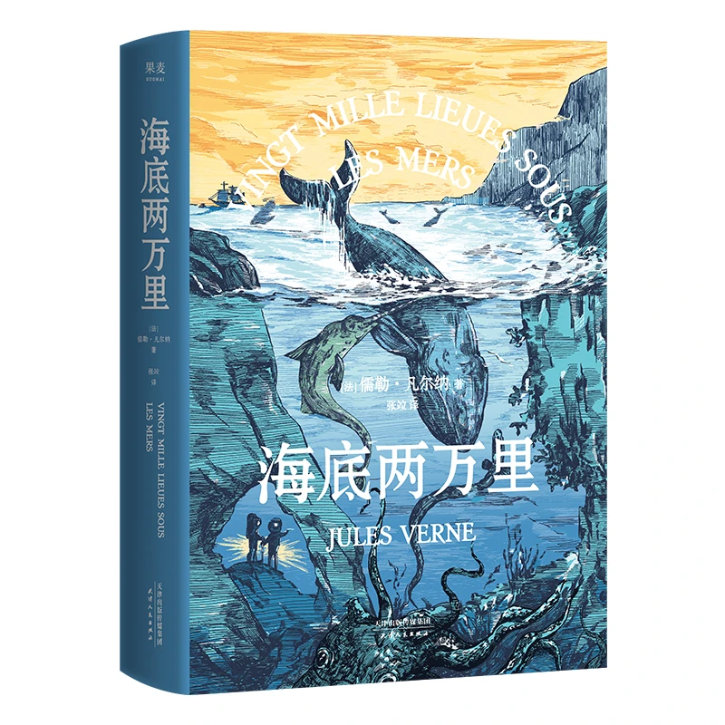 海底两万里（封面复刻插图，特别收录原版插画）
