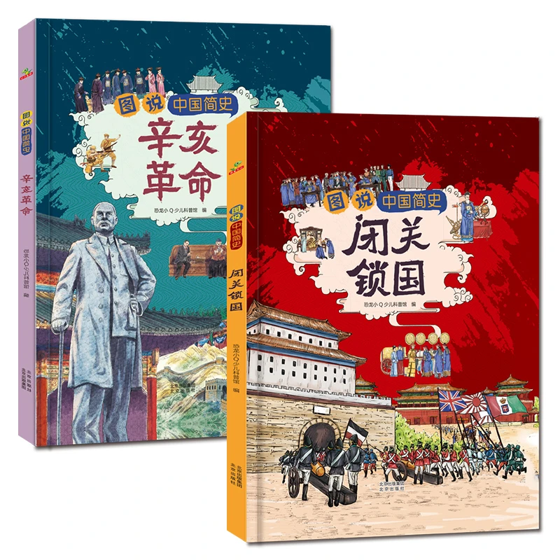 图说中国简史全2册辛亥革命+闭关锁国儿童孩子少儿读物6-14岁精装
