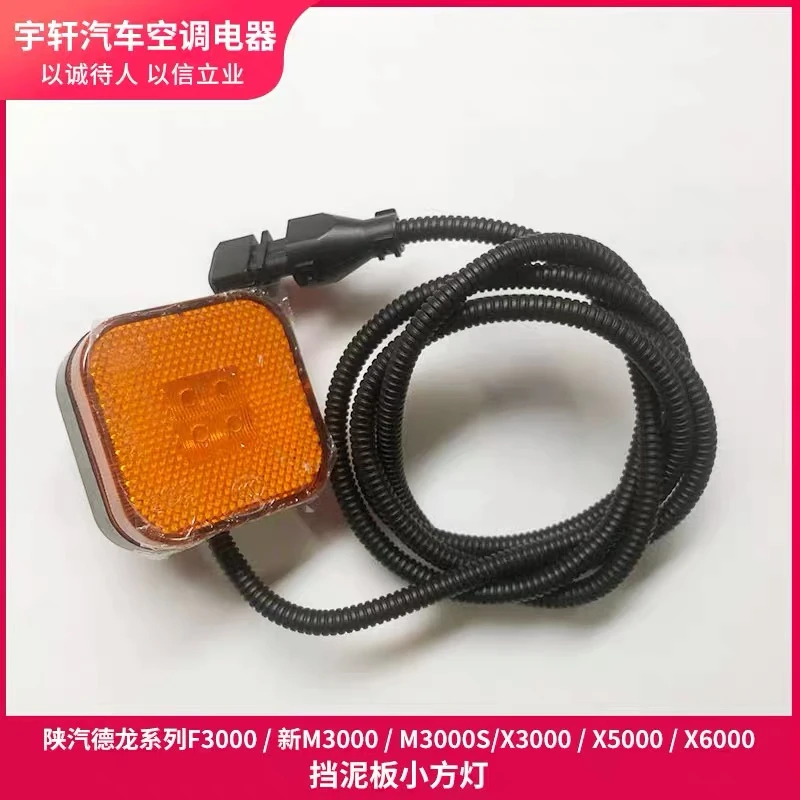 陕汽德龙新M3000小灯X3000小方灯X5000挡泥板边灯M3000S侧灯配件