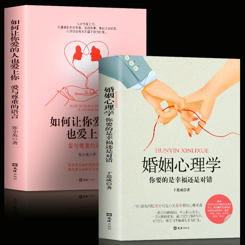 2册婚姻心理学+如何让你爱的人也爱上你一开口就让人喜欢你读两性