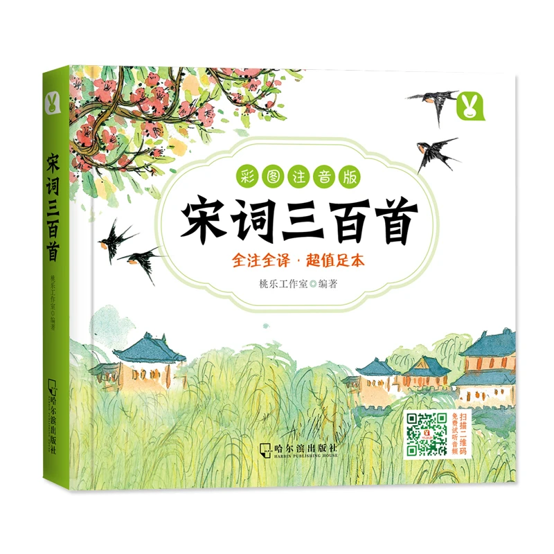 【微瑕】宋词三百首 彩图注音版