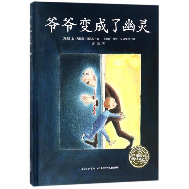 海豚绘本花园爷爷变成了幽灵平装点读版3-6岁儿童亲子阅读图画书