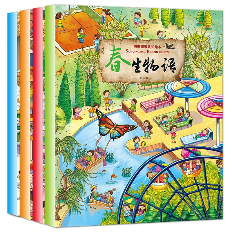 四季情景认知绘本全4册  3-4-5-6岁幼儿园宝宝益智亲子科普百科