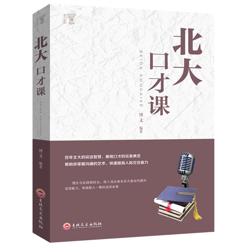 北大口才课 演讲口才的典范 职场社交沟通说话技巧 心灵与修养成