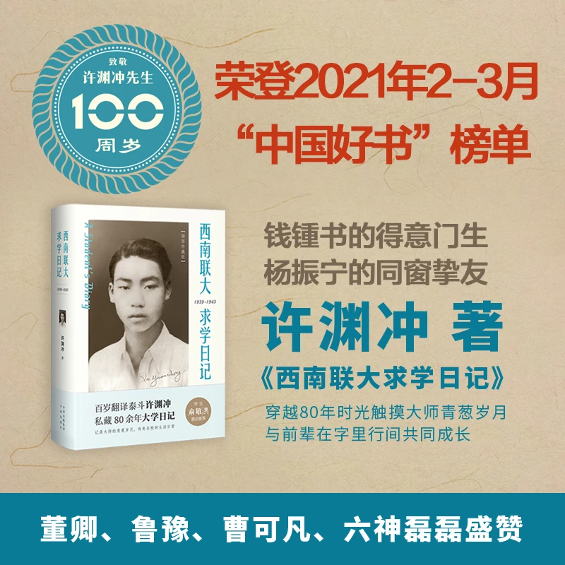 【帆书】《西南联大求学日记》