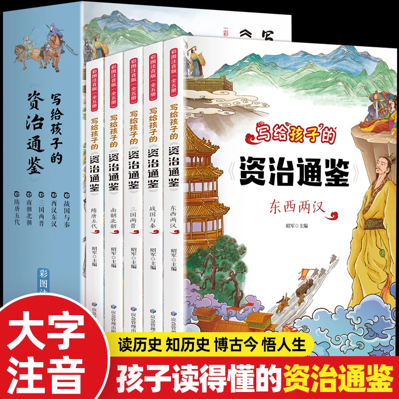 注音原著正版写给孩子的资治通鉴全集少儿读得懂的中国历史类漫