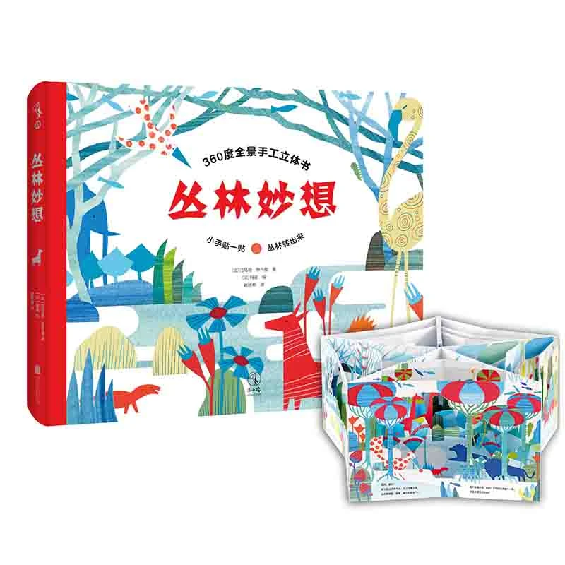 【5-8岁】丛林妙想：360度旋转全景手工立体游戏书#*