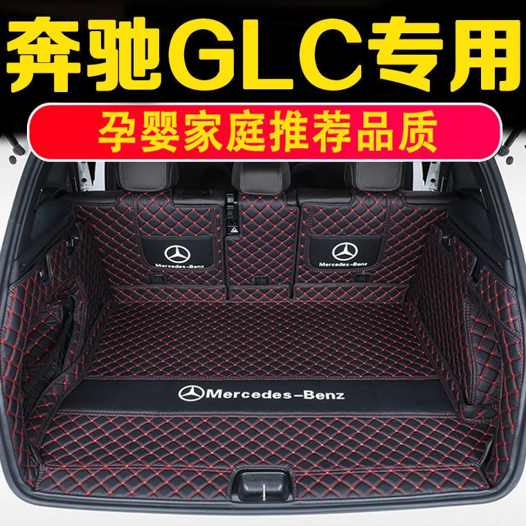 奔驰GLC2全包围后备箱垫奔驰glc260改款300L尾箱垫改装装饰