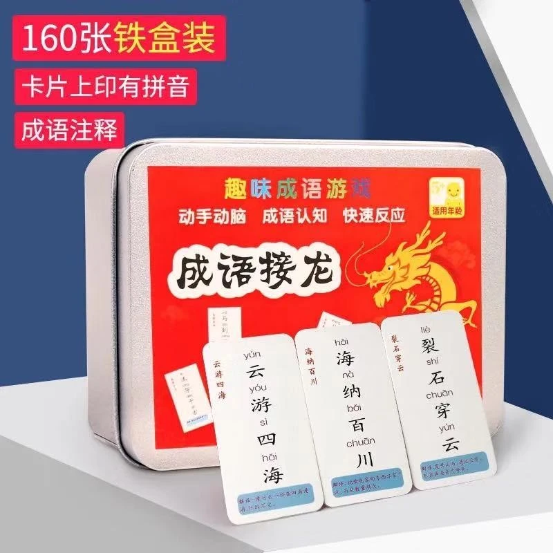 小学生版趣味成语接龙卡拼音玩具汉字无声孩子快速亲子益智成语