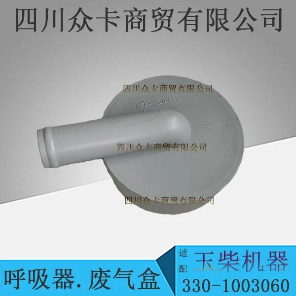 玉柴4108 6108发动机气门室上呼吸器废气盒油气分离器330-100306