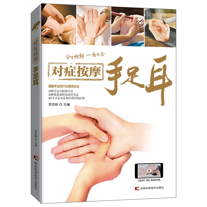 对症按摩手足耳 李志刚 图解手足耳穴位使用方法 家庭保健 养生