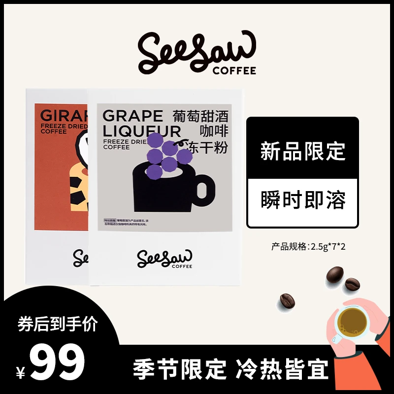 seesaw官方咖啡冻干粉2盒装（2.5g*14条）