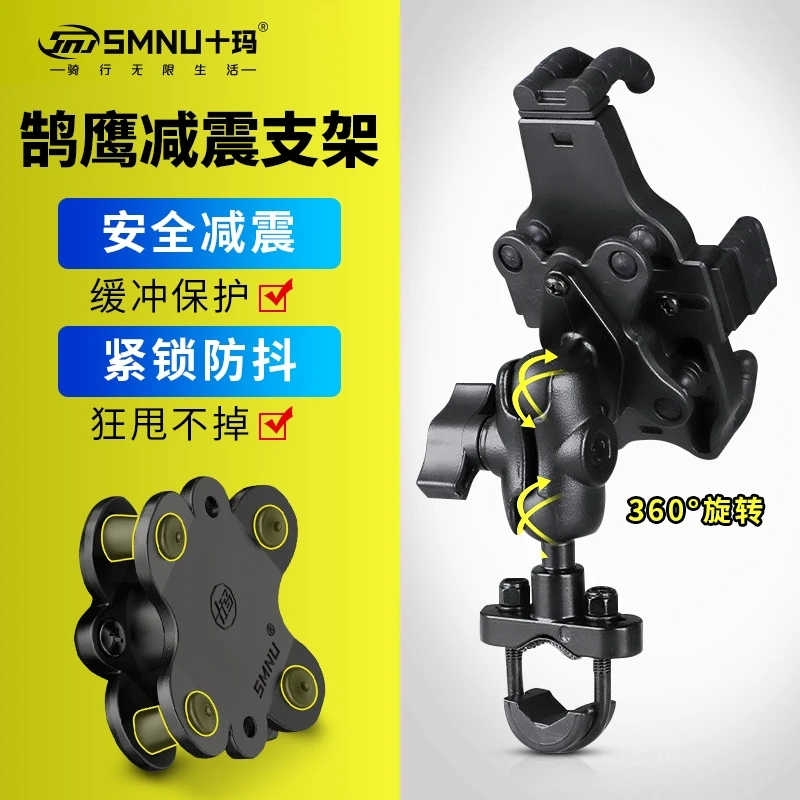SMNU十玛鹄鹰导航手机支架防抖减震机车配件电动车汽车自行车外卖