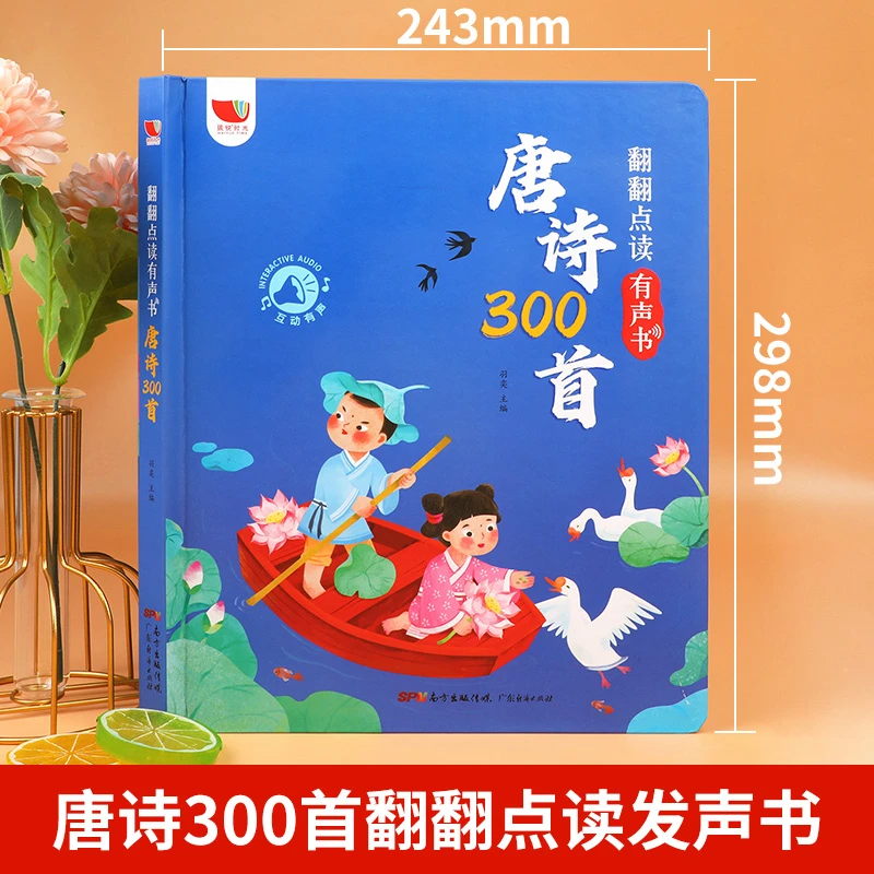 唐诗三百首幼儿早教有趣点读发声书2-8岁儿童经典有声诵读