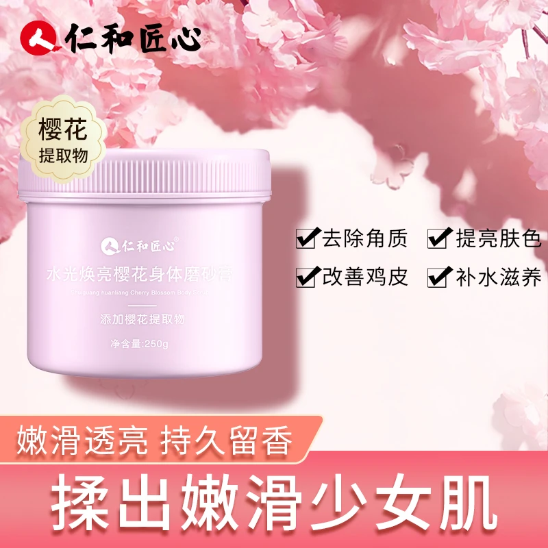 仁和匠心【樱花冰淇淋磨砂膏】持久留香 滋养身体焕亮去角质250g