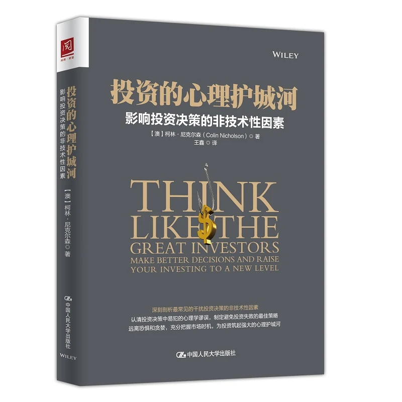 投资的心理护城河：影响投资决策的非技术性因素