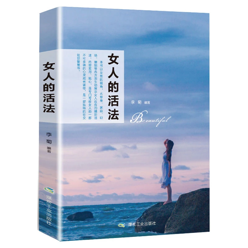 女人的活法   感悟心态 懂得不抱怨 修养 认识自我