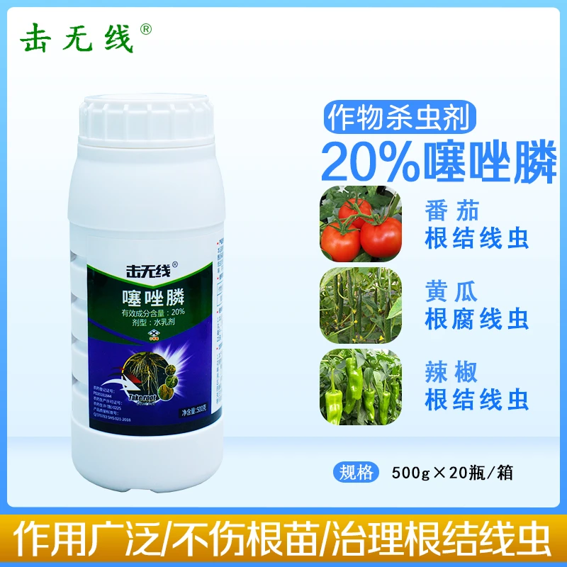 击无线20%噻唑膦番茄黄瓜根结线虫专用杀线虫药杀虫剂水剂低毒