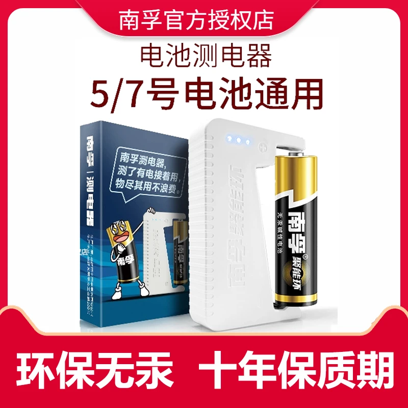 南孚测电器测试器 电池电量可检测碳性 碱性 镍氢 镍镉充电电池
