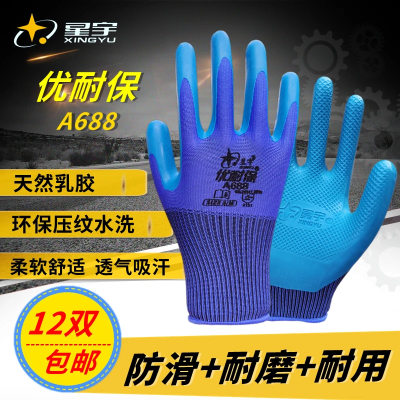 正品星宇A688优耐保手套劳保手套浸胶皮耐磨防滑舒适透气干活工作