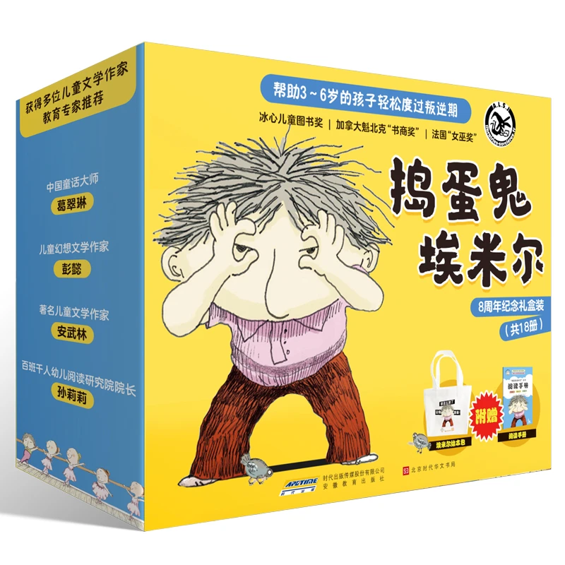 捣蛋鬼埃米尔18册八周年纪念礼盒儿童绘本故事书