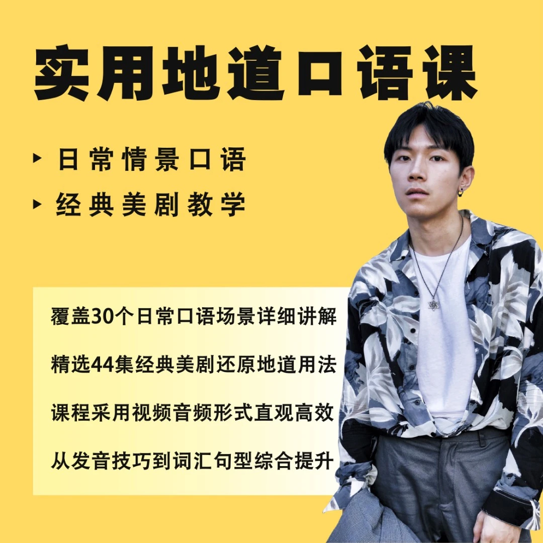 实用地道口语课【日常情景口语+经典美剧教学】
