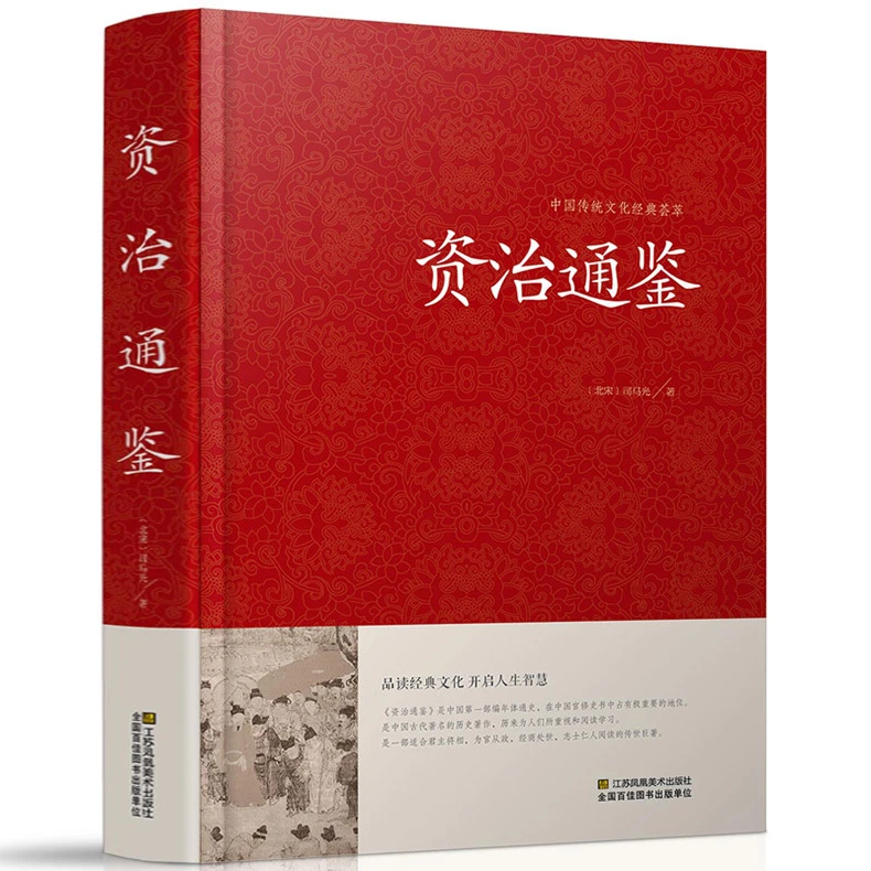 【精装厚本】资治通鉴 文白对照 青少年版 中华书局史记二十四