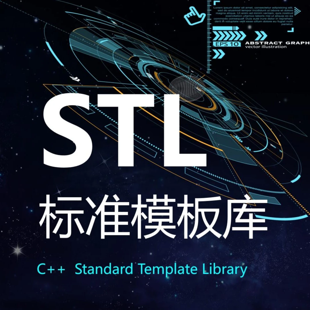 C++ STL标准模板库、STL、跨平台、C++, 模板库, 标准库、编程