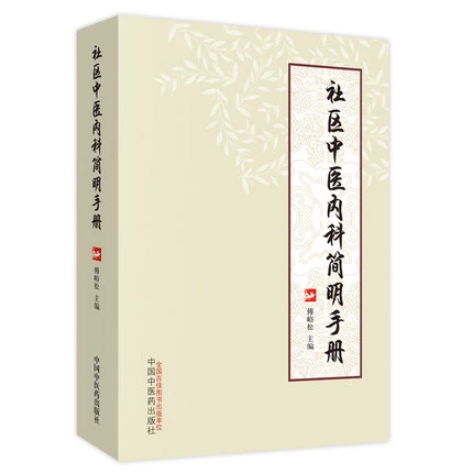 【微瑕书】社区中医内科简明手册 傅峪松 主编 中国中医药出版社