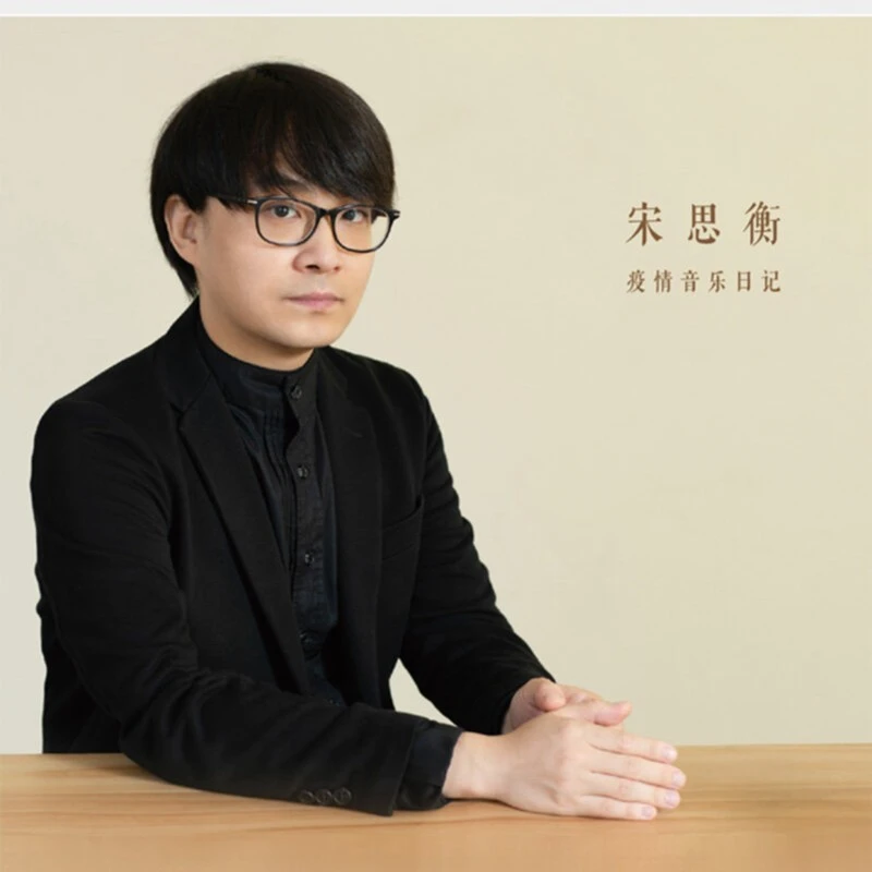 【签名版】钢琴家宋思衡《宋思衡疫情音乐日记》2CD