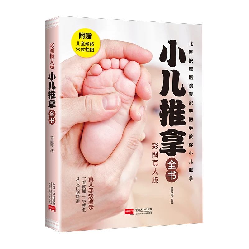 正版 小儿推拿全书 育儿百科 幼儿健康 真人手法演示小儿推拿按摩