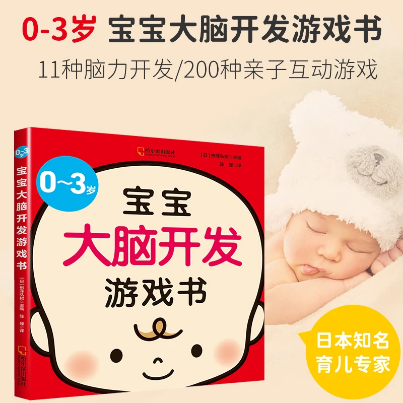0到3岁宝宝大脑开发游戏书全脑开发思维书籍训练婴幼儿