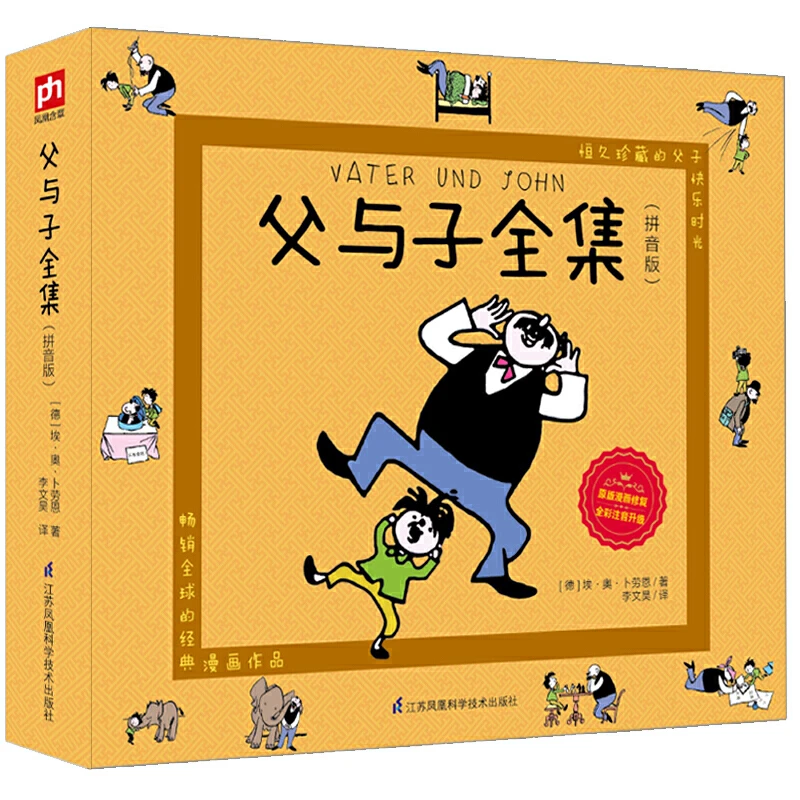 【当当】父与子全集(拼音版)亲子同读,全彩注音配文升级阅读,