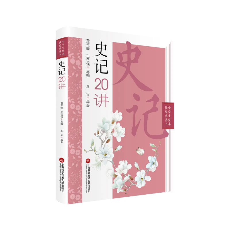 史记二十讲（中学生整本读经典丛书）