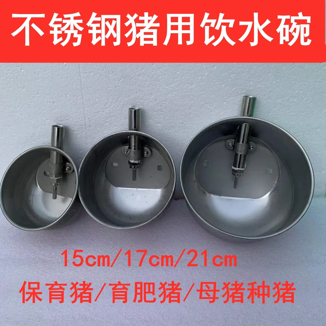 不锈钢猪用饮水碗