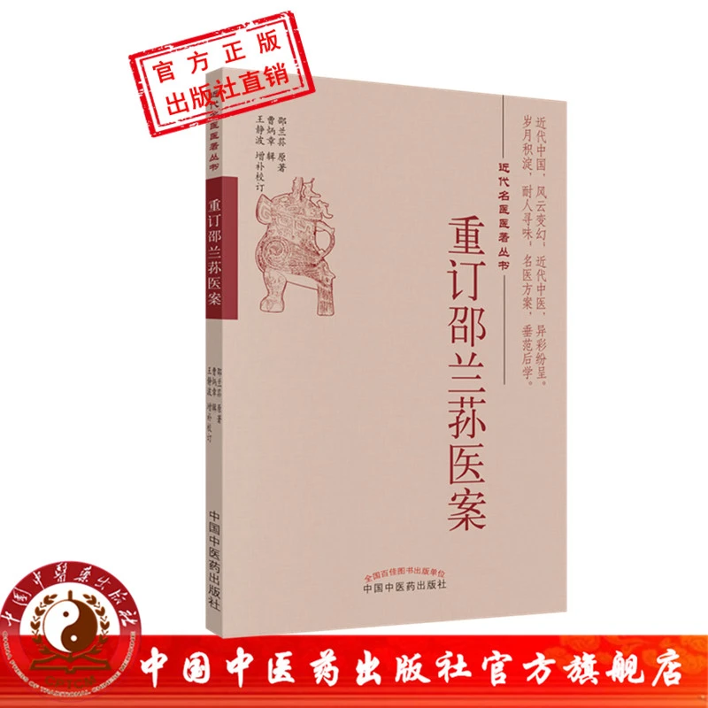 重订邵兰荪医案 近代名医医著丛书 邵兰荪 原著 曹炳章 辑 中医药