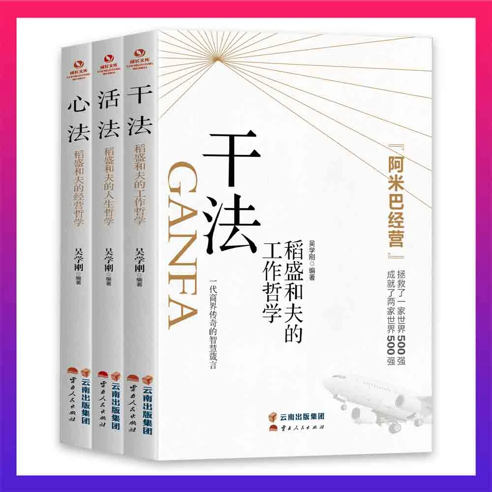 翰林 全三册 干法+活法+心法 稻盛和夫的经营哲学【三目斋】