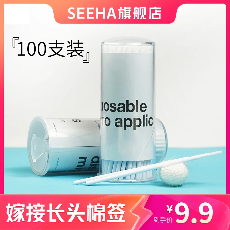 SEEHA睫毛嫁接美睫师专用店用美睫工具种睫毛清洁棉签长头100支