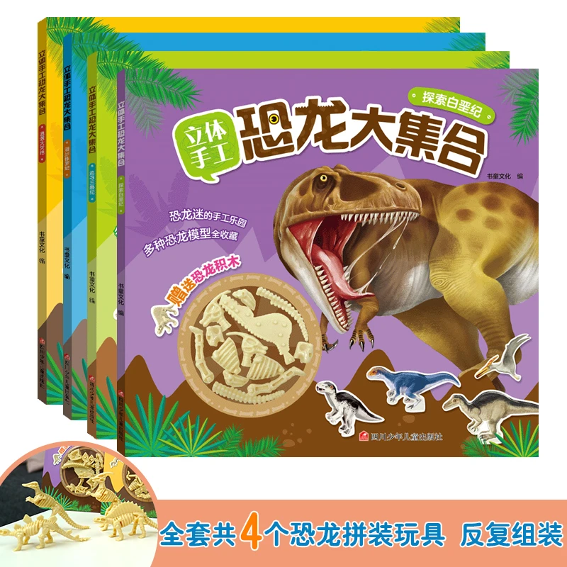 立体手工恐龙大集合(4册套装)