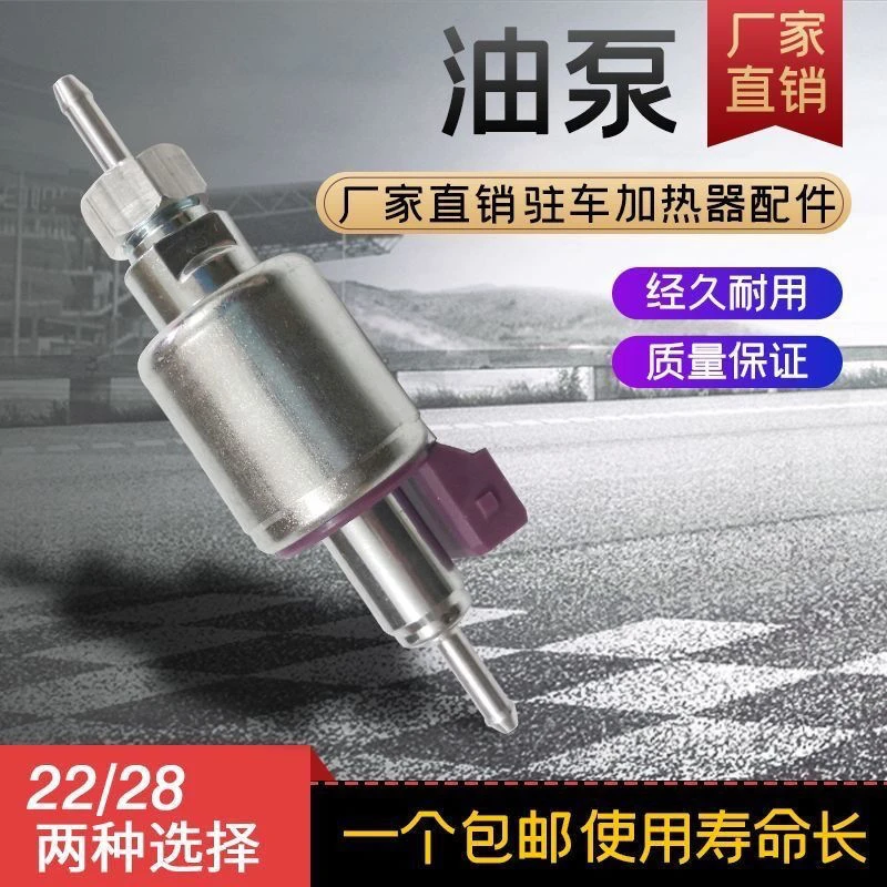 货车驻车加热器油泵22流量28流量