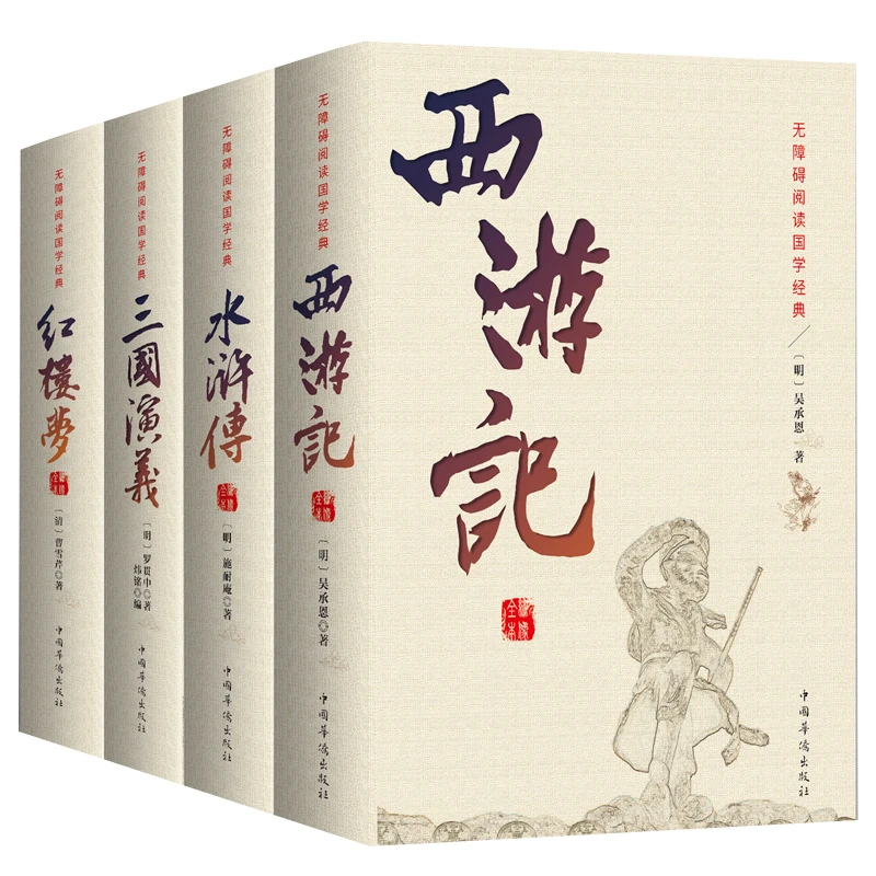 正版 四大名著成人版中小学生无删减三国演义水浒传西游记红楼梦